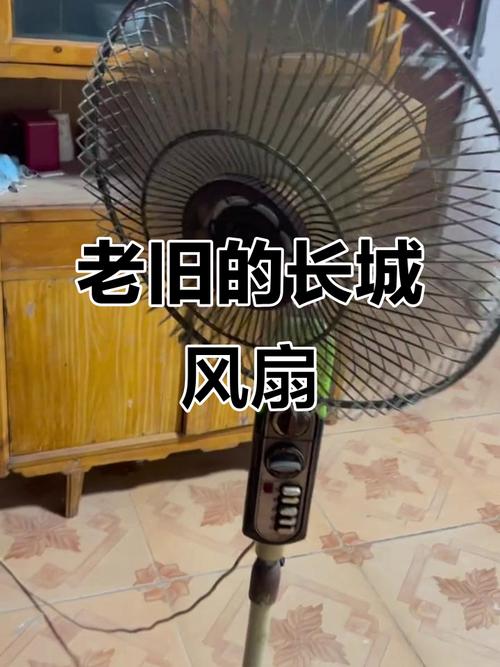 那台转了四十年的长城风扇，藏着我的半生时光